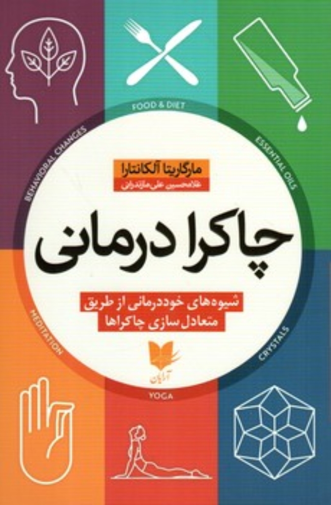 تصویر  چاکرا درمانی - شیوه خود درمانی از طریق متعادل سازی چاکراها (رقعی-شمیز)